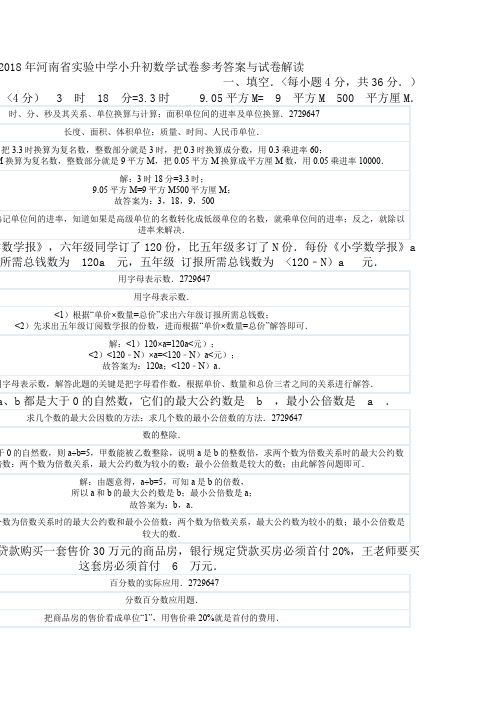 河南实验中学小升初数学试题参考答案与考试题解析