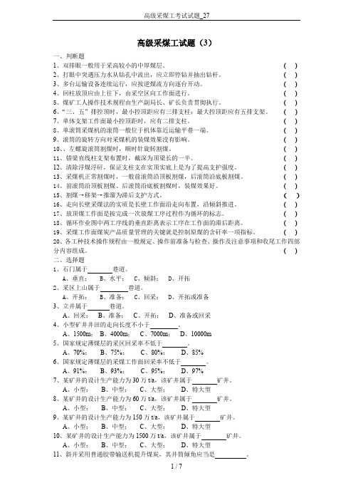 高级采煤工考试试题_27
