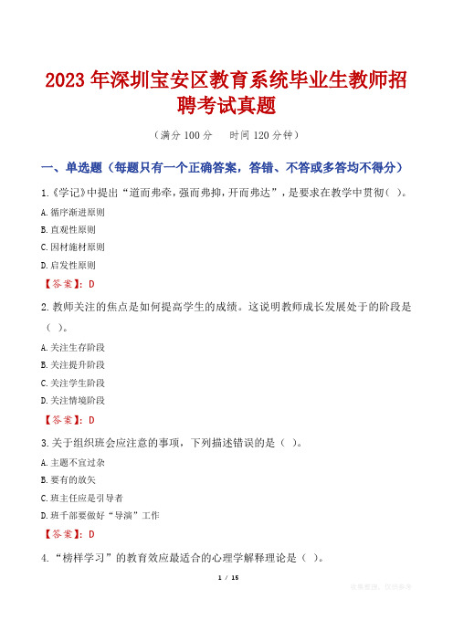 2023年深圳宝安区教育系统毕业生教师招聘考试真题