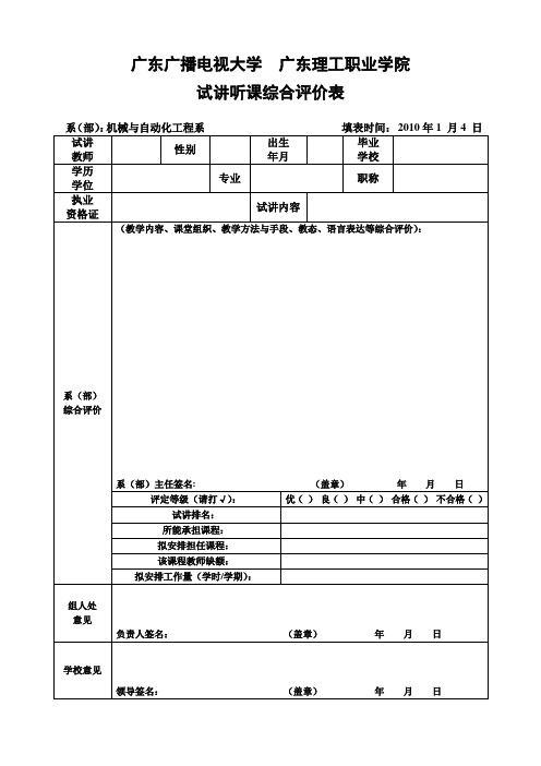 试讲听课记录表-广东理工职业学院