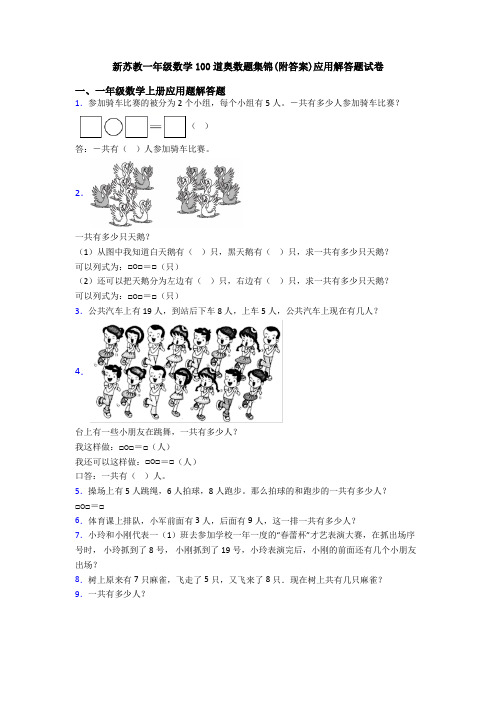 新苏教一年级数学100道奥数题集锦(附答案)应用解答题试卷