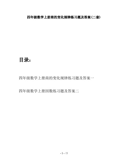 四年级数学上册商的变化规律练习题及答案(二套)