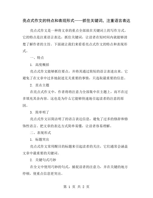 亮点式作文的特点和表现形式——抓住关键词,注重语言表达