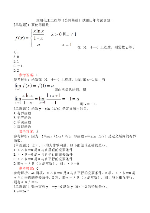 注册化工工程师《公共基础》试题历年考试真题一