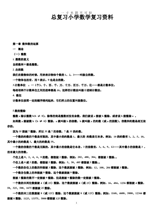 小学数学总复习知识点(最全).doc