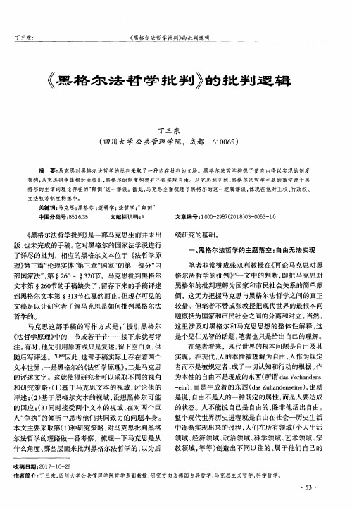 《黑格尔法哲学批判》的批判逻辑