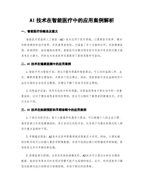 AI技术在智能医疗中的应用案例解析