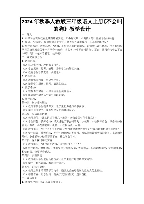 2024年秋季人教版三年级语文上册《不会叫的狗》教学设计