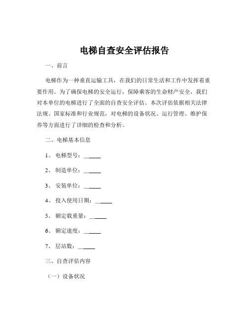 电梯自查安全评估报告