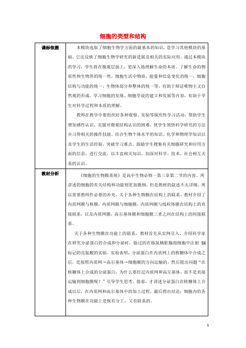 高中生物第三章细胞的基本结构3.2细胞的类型和结构3教案新人教版必修1