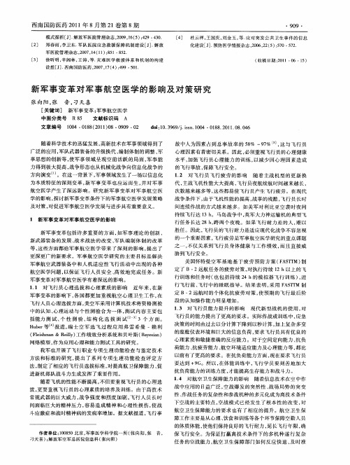 新军事变革对军事航空医学的影响及对策研究