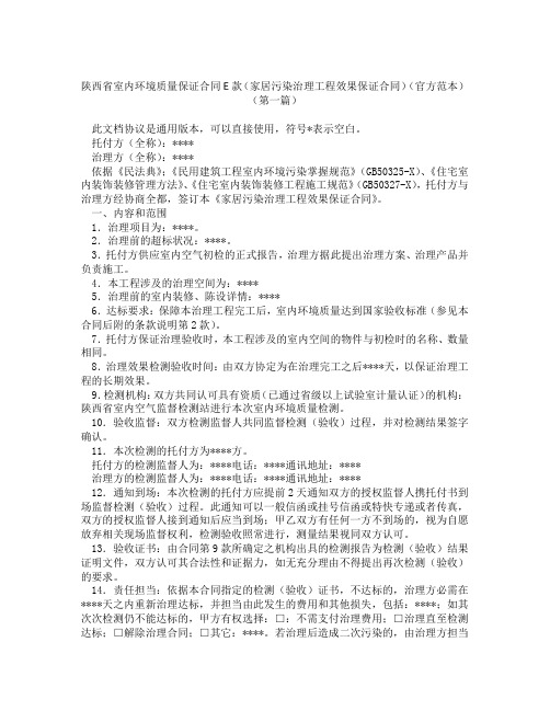 陕西省室内环境质量保证合同E款家居污染治理工程效果保证合同官方范本(精选3篇)