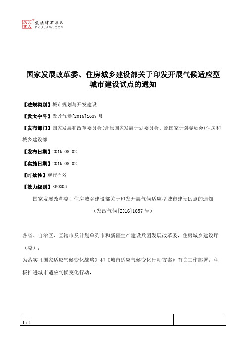 国家发展改革委、住房城乡建设部关于印发开展气候适应型城市建设