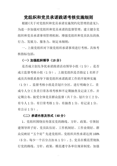 党组织和党员承诺践诺考核实施细则