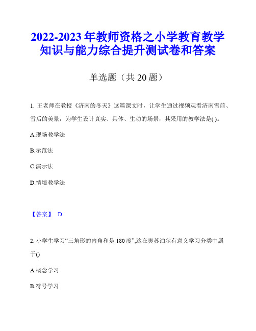 2022-2023年教师资格之小学教育教学知识与能力综合提升测试卷和答案