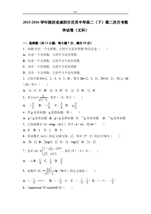 陕西省咸阳市高二下学期第二次月考数学试卷(文科) Word版含解析