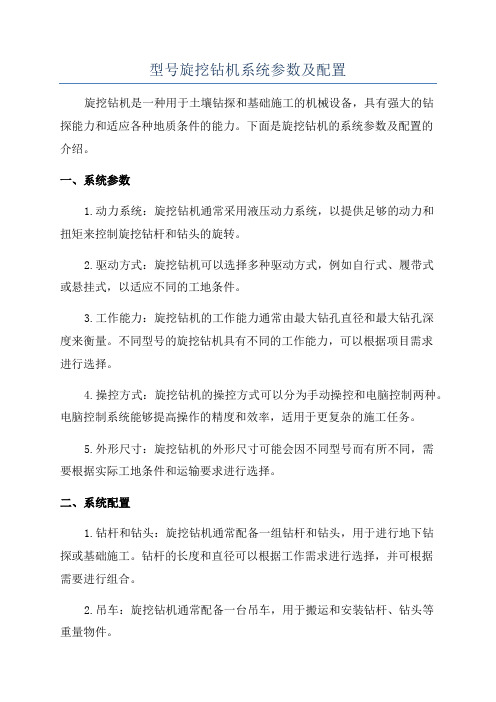 型号旋挖钻机系统参数及配置