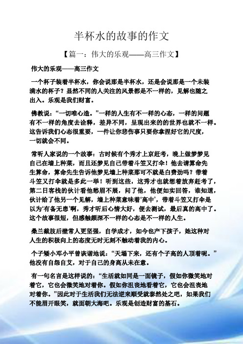 水作文之半杯水的故事的作文