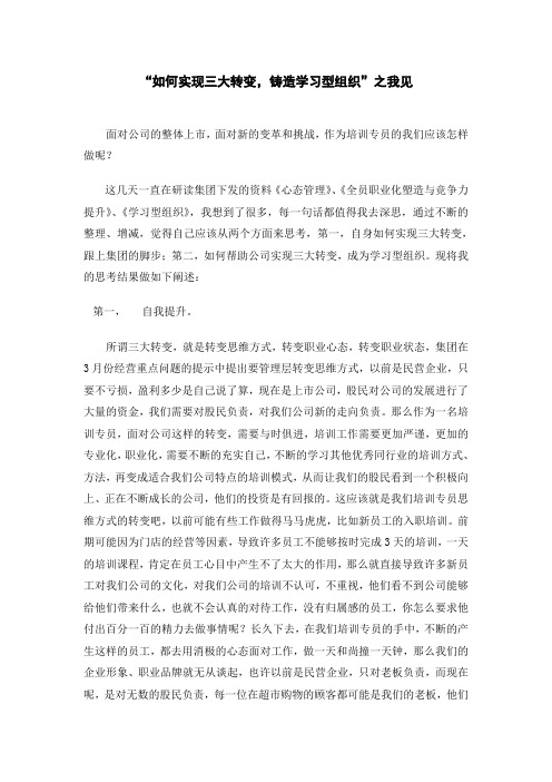 “如何实现三大转变,铸造学习型组织”之我见