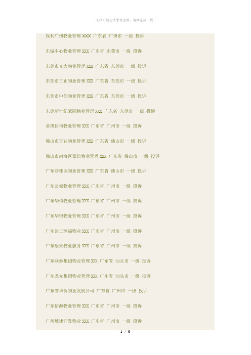 广东省一级物业资质企业名单