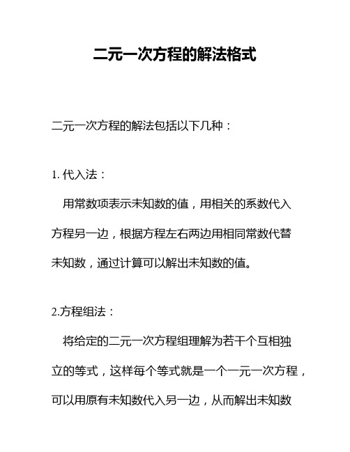 二元一次方程的解法格式