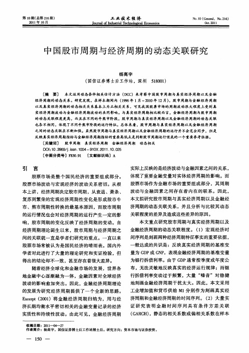 中国股市周期与经济周期的动态关联研究