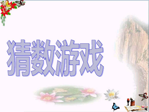 (精选)一年级数学上册第三单元猜数游戏ppt课件2北师大版
