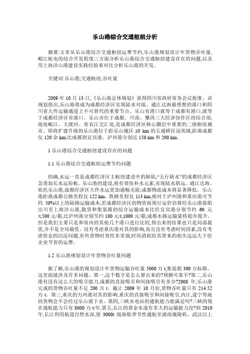 乐山港综合交通枢纽分析