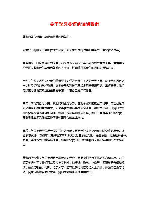 关于学习英语的演讲致辞