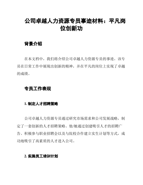 公司卓越人力资源专员事迹材料：平凡岗位创新功