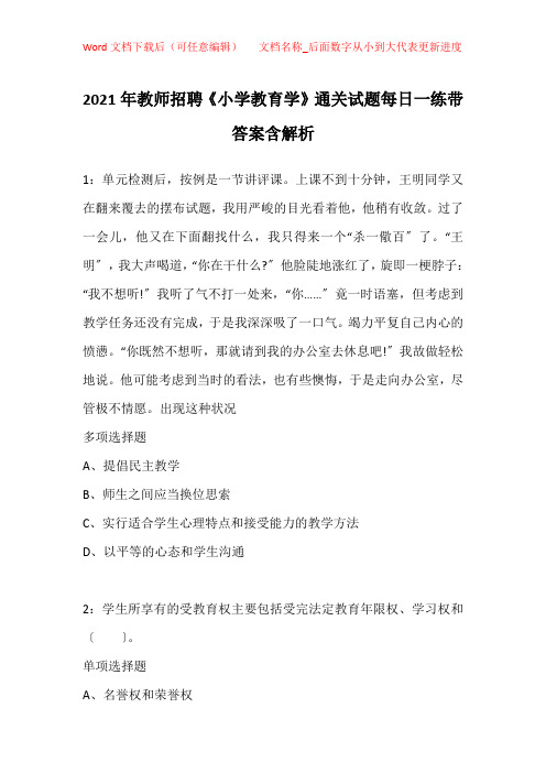 2021年教师招聘《小学教育学》通关试题每日一练带答案含解析_324