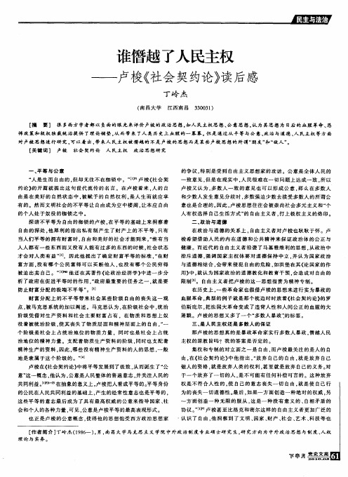 谁僭越了人民主权——卢梭《社会契约论》读后感