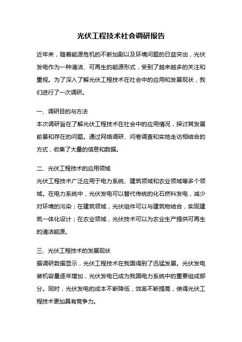 光伏工程技术社会调研报告