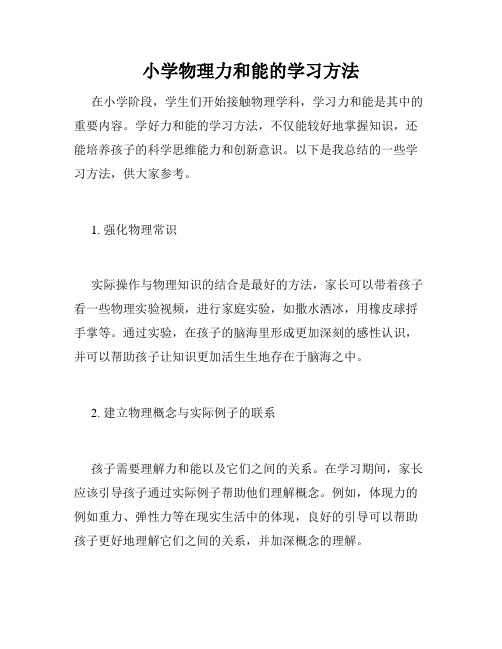 小学物理力和能的学习方法