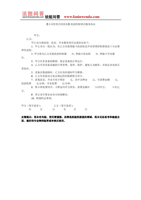 【服务合同范本】洗浴控制项目服务协议