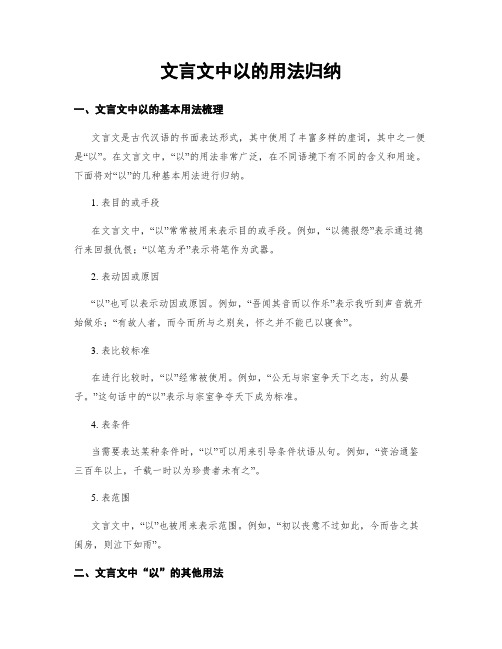 文言文中以的用法归纳