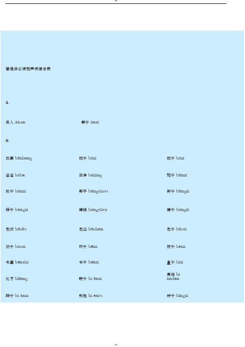 普通话必读轻声音节表