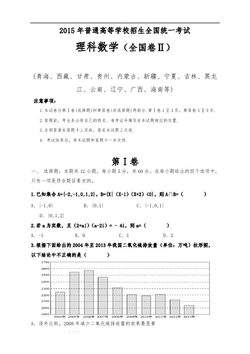 2015年高考理科数学(全国二卷)真题版