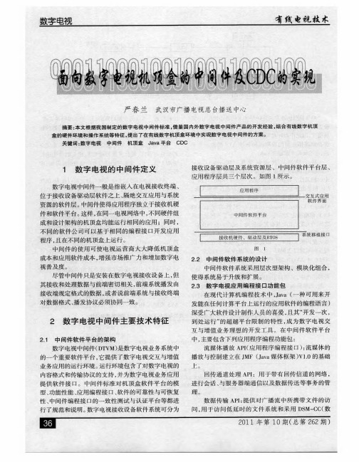 面向数字电视机顶盒的中间件及CDC的实现