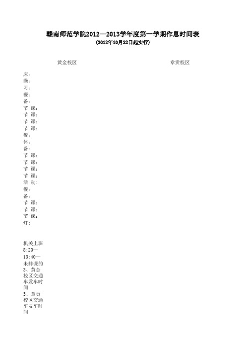 赣南师范学院2012—2013学年度第一学期作息时间表(2012年10月22日起实行)(4500)