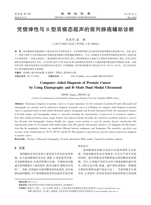 凭借弹性与B型双模态超声的前列腺癌辅助诊断