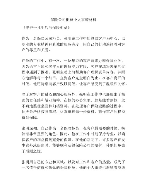 保险公司柜员个人事迹材料