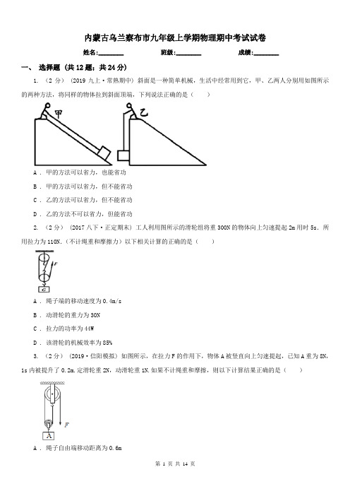 内蒙古乌兰察布市九年级上学期物理期中考试试卷