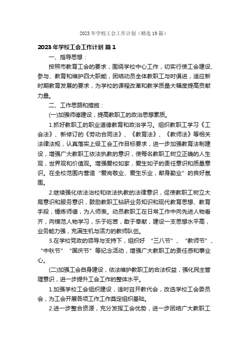 2023年学校工会工作计划（精选19篇）