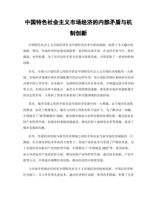 中国特色社会主义市场经济的内部矛盾与机制创新