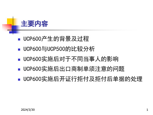 跟单信用证统一惯例UCP