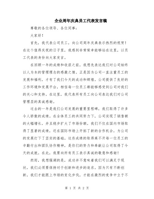 企业周年庆典员工代表发言稿