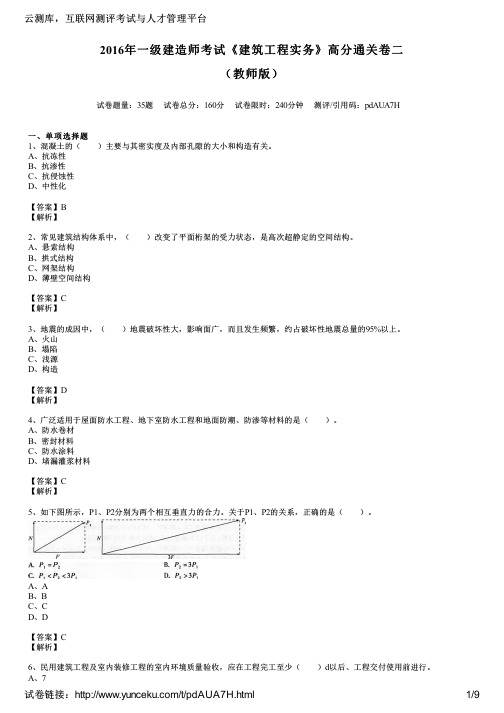 2016年一级建造师考试《建筑工程实务》高分通关卷二(教师版)