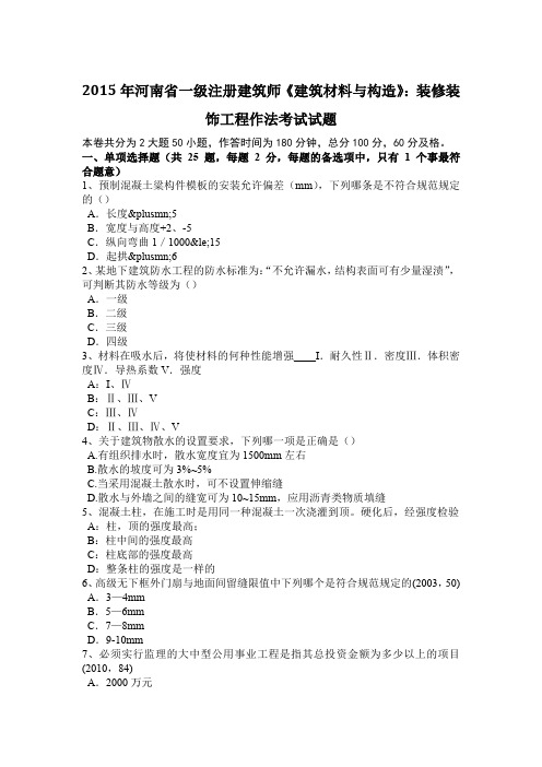 2015年河南省一级注册建筑师《建筑材料与构造》：装修装饰工程作法考试试题