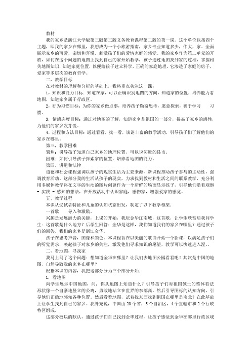 品德与社会《我的家乡在哪里》说课稿